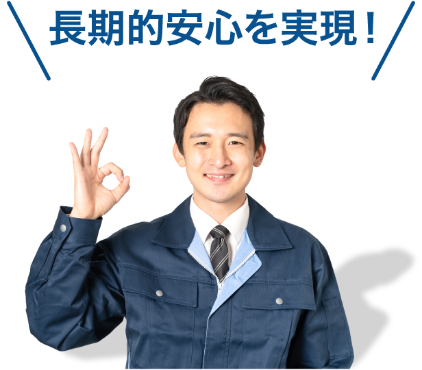 長期的安心を実現