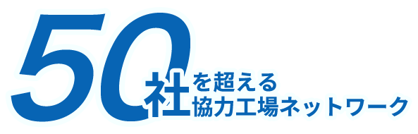 50社を超える協力工場ネットワーク