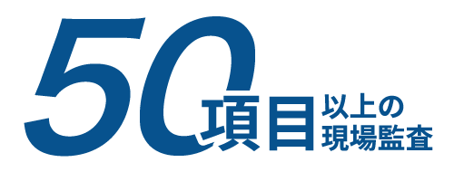 50項目以上の現場監査